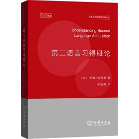 第二语言习得概论