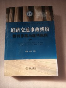 道路交通事故纠纷裁判思路与裁判规则