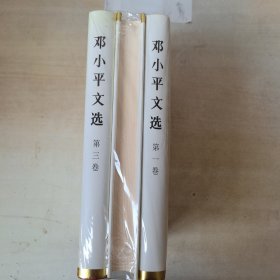 邓小平文选（全3卷）精装本