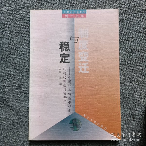 制度变迁与稳定:中国经济转型中稳定问题的制度对策研究