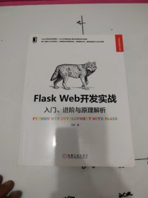 Flask Web开发实战：入门、进阶与原理解析