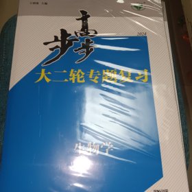 步步高大二轮专题复习2024高考生物学