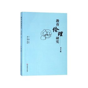 教育伦理研究(第5辑) 9787567581265