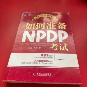 如何准备NPDP考试