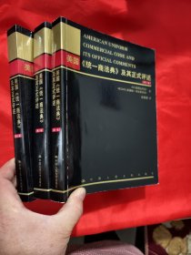 美国《统一商法典》及其正式评述 （全三卷） 【16开】