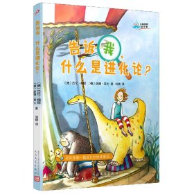 大教授的科学课：告诉我，什么是进化论？（国际知名科学家的科学普及课：进化就像一篇超长的地球童话！）