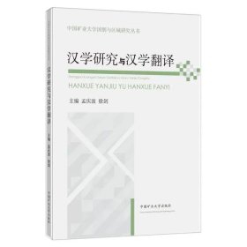 汉学研究与汉学翻译 孟庆波、徐剑 ，中国矿业大学出版社