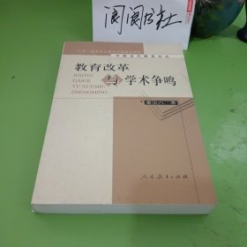 教育改革与学术争鸣