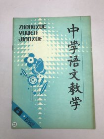 中学语文教学1982年8