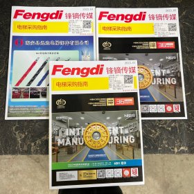 Fengdi 锋镝传媒 电梯采购指南【共3本合售】2023年4、5、7