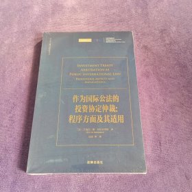 作为国际公法的投资协定仲裁：程序方面及其适用