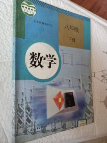 义务教育教科书 数学 八年级下册，2013年审定