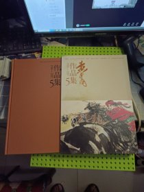 黄胄作品集 5