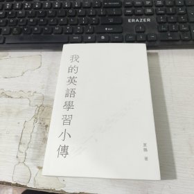 我的英语学习小傅