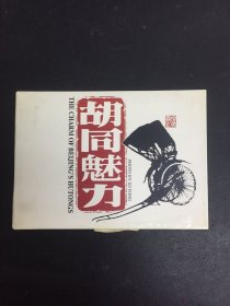 胡同魅力 明信片 12张全（2006年一版一印）