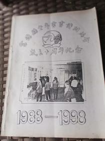 富源县老年书画诗词协会
成立十周年纪念
1988——1998
