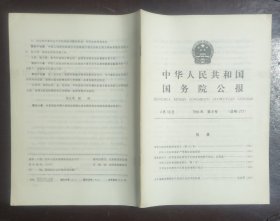 中华人民共和国国务院公报【1994年第8号】