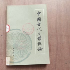 中国古代文体概论