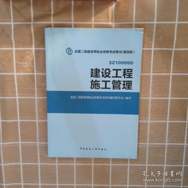 2015全国二级建造师执业资格考试用书（第四版）：建设工程施工管理