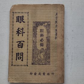 王子固先生纂辑《眼科百问》白纸筒子页印