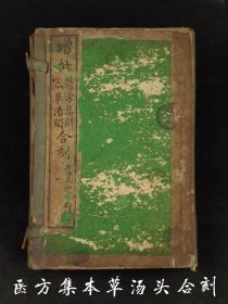 民国三年 共和书局【医方集解*本草备要合编*汤头歌诀】全套七本，药方与药性皆有，内容全，涉及广，保存内容完整，保老保真，品相实拍如图！