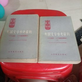 外国文学参考资料