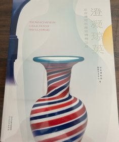 澄凝琼英——故宫博物院藏玻璃精品展