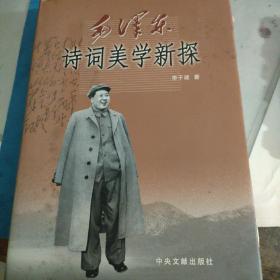 毛泽东诗词美学新探  作者李子建签赠本 附著名诗人马国征信札3页 李子健手稿一页*