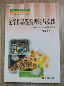 全国中小学教师继续教育教材：文学作品鉴赏理论与实践（修订本）