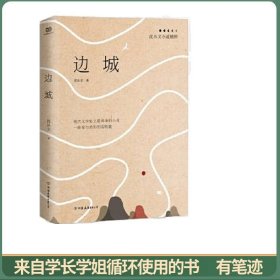 边城：沈从文小说精粹（一曲爱与美的田园牧歌）