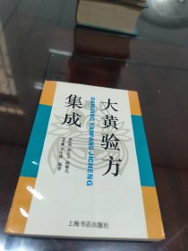大黄验方集成(签名本)[C----248]