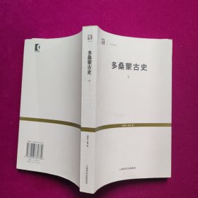 多桑蒙古史（下）[瑞典]多桑著 上海书店出版社