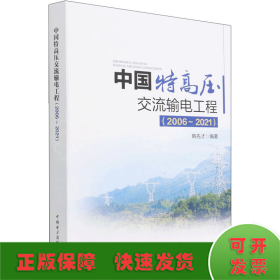 中国特高压交流输电工程(2006~2021)