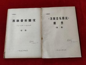 苏联音乐简况 初稿 附件 苏联音乐界吹捧资产阶级古典音乐言论摘编 3册合售【见描述】