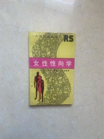 女性性向学