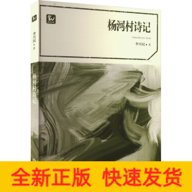 楊河村詩記