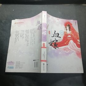 血嫁（上下册合售）