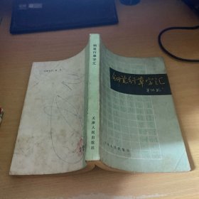钢笔行草字汇
