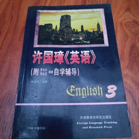 许国璋《英语》（第三册）