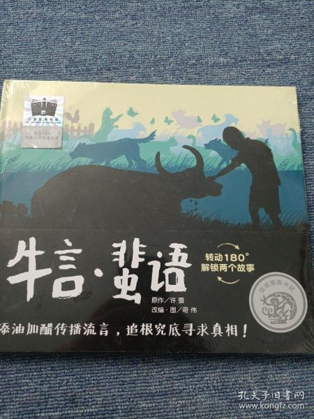 信谊图画书奖系列—《牛言·蜚语》（2023百班千人寒假书单 二年级推荐阅读）