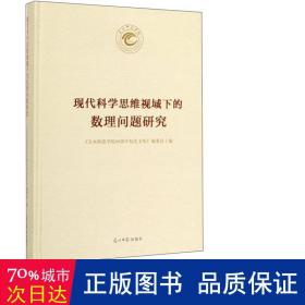 现代科学思维视域下的数理问题研究