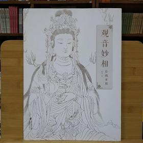 观音妙相白描百图