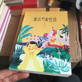 遥远的彩虹班（百班千人推荐）