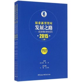 探索新型智库发展之路