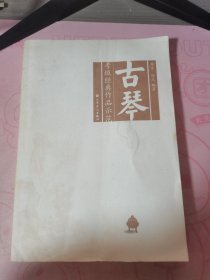 古琴考级经典作品示范