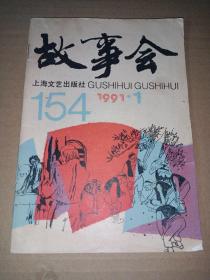 故事会1993.2