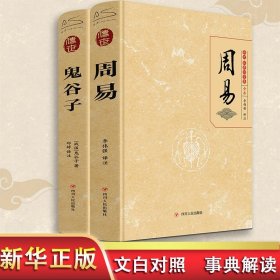 正版 智略2册：周易+鬼谷子 (战国)鬼谷子 四川人民出版社