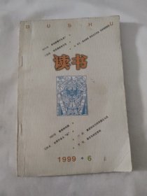 读书 1999年6