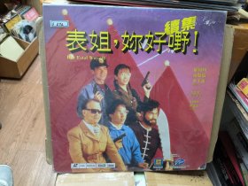 原装大光碟ld 表姐续集