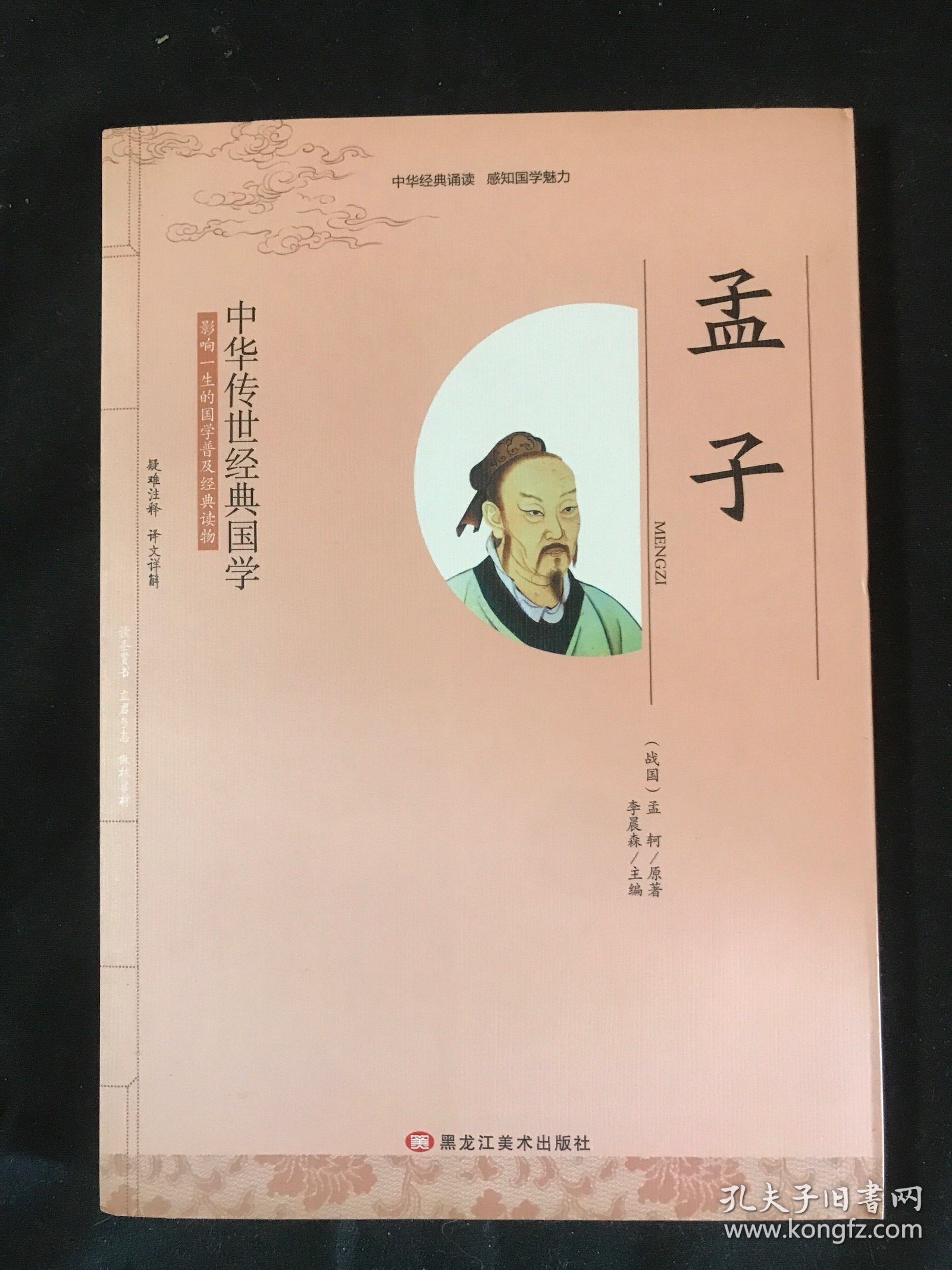 中华传世经典国学 孟子